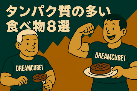 たんぱく質が豊富な食べ物8選｜吉祥寺のパーソナルトレーナーが元料理人目線で厳選！