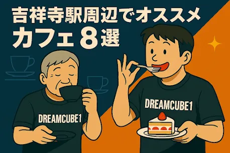 吉祥寺のカフェおすすめ8選｜元料理人トレーナーが語る“癒しの一杯”の楽しみ方