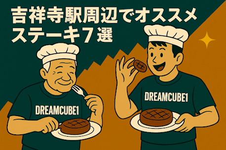 吉祥寺のステーキ7選｜トレーナーが筋トレ後にオススメする肉ランチ
