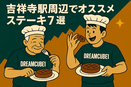 吉祥寺のステーキ7選｜トレーナーが筋トレ後にオススメする肉ランチ