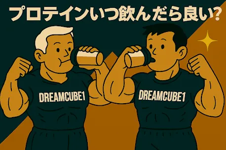 プロテインを飲むタイミングはいつ？筋トレ効果を最大化する摂取法を解説！
