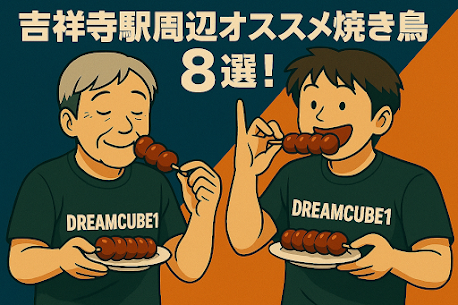 吉祥寺駅周辺オススメ焼き鳥屋8選！現役トレーナーが語る「ご褒美串」の世界