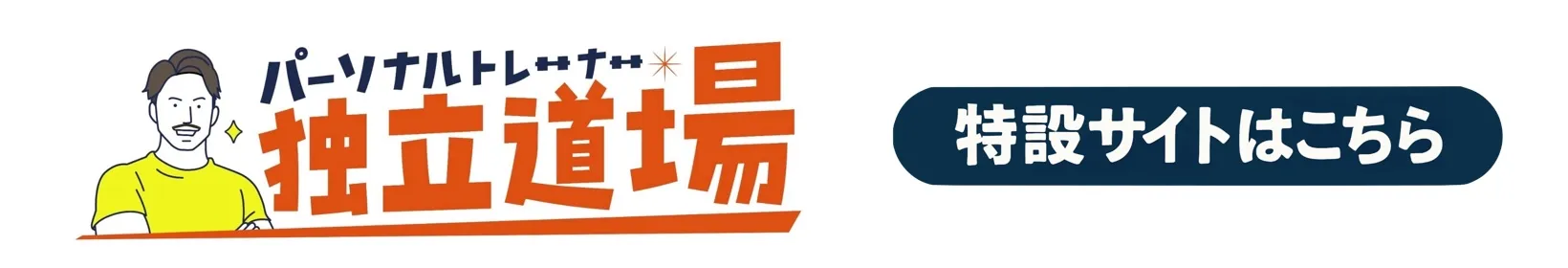 パーソナルトレーナー独立道場 特設サイトはこちら