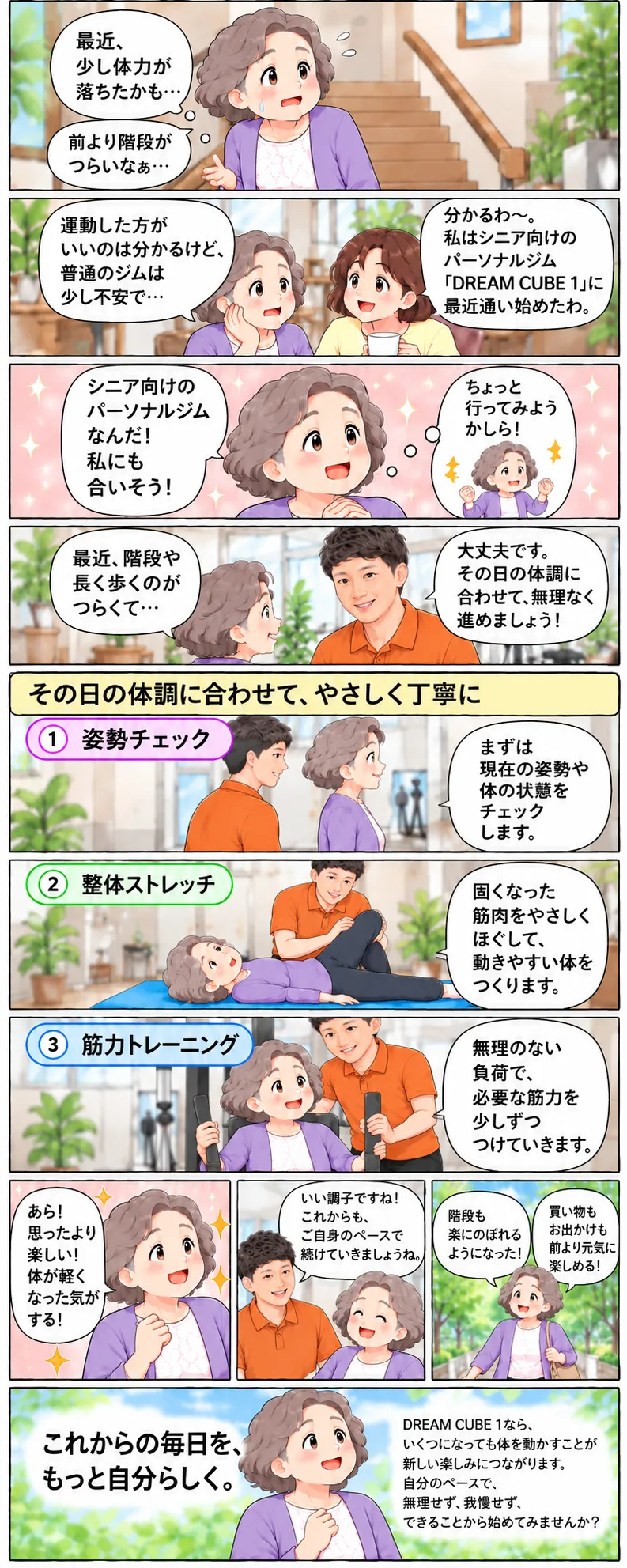 漫画：体力の衰えを感じていた女性がDREAM CUBE 1に通い始め、姿勢チェック・整体ストレッチ・筋力トレーニングで、無理なく体が軽くなり毎日を楽しめるようになるまで